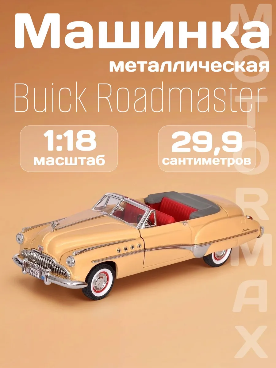 Игрушка детская машинка металлическая Buick Roadmaster 1949