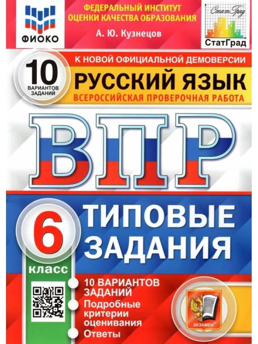 ВПР. Русский язык 6 класс. Типовые задания. 10 вариантов Экзамен 137626629  купить за 413 ₽ в интернет-магазине Wildberries