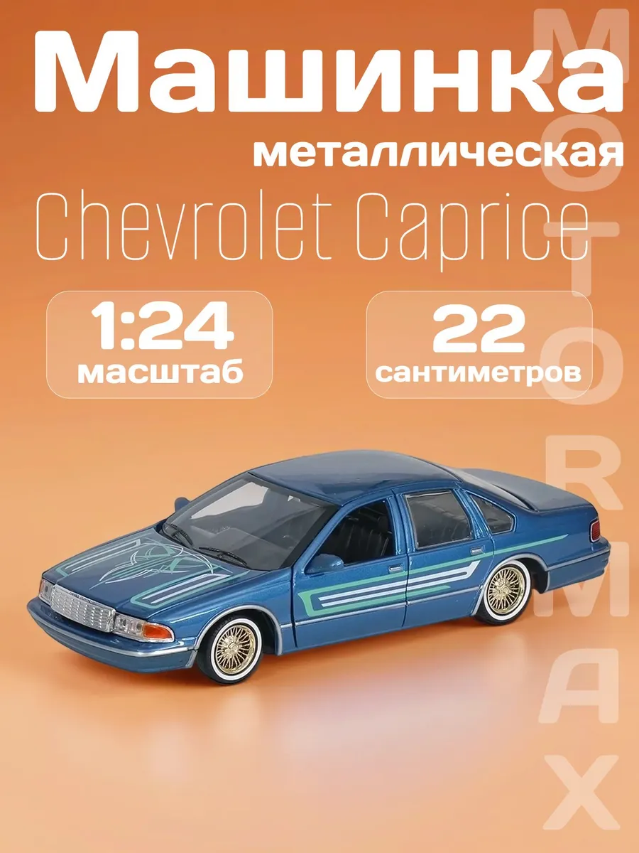 Игрушка детская машинка металлическая Chevrolet Caprice 1993