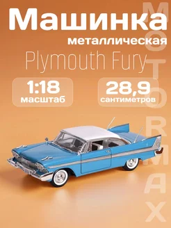 Игрушка детская машинка металлическая Plymouth Fury 1958 Motormax