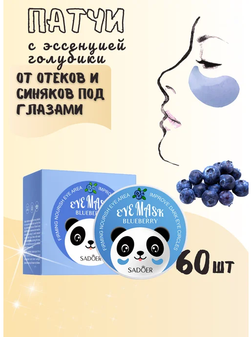 SADOER Патчи для глаз Панда с эссенцией голубики 60шт, 60 шт