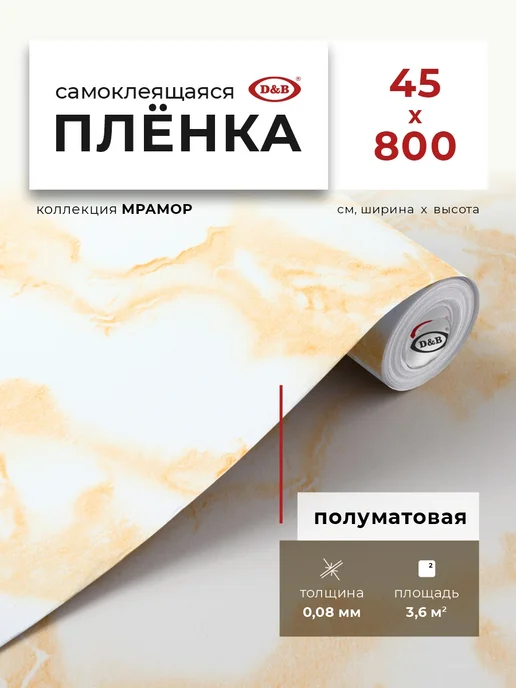 D&B Самоклеящаяся Пленка ПВХ для мебели и кухни Мрамор 8м, желтый