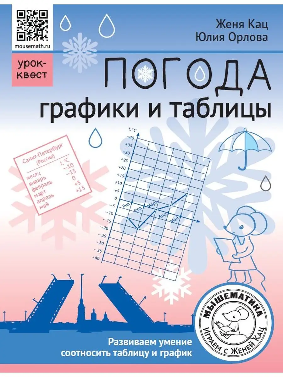 Погода. Графики и таблицы. Обучающий квест МЦНМО 137628121 купить за 165 ₽  в интернет-магазине Wildberries