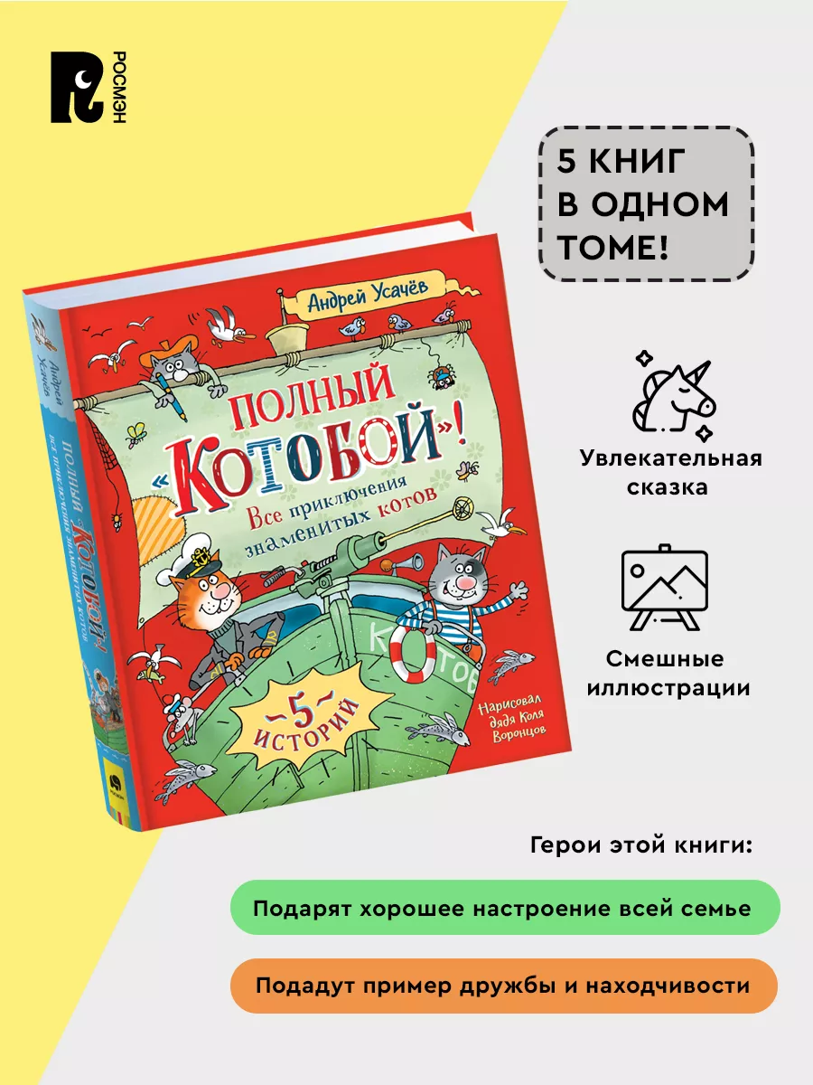 Книга Полный «Котобой». Все приключения знаменитых котов РОСМЭН 137629135  купить за 1 203 ₽ в интернет-магазине Wildberries