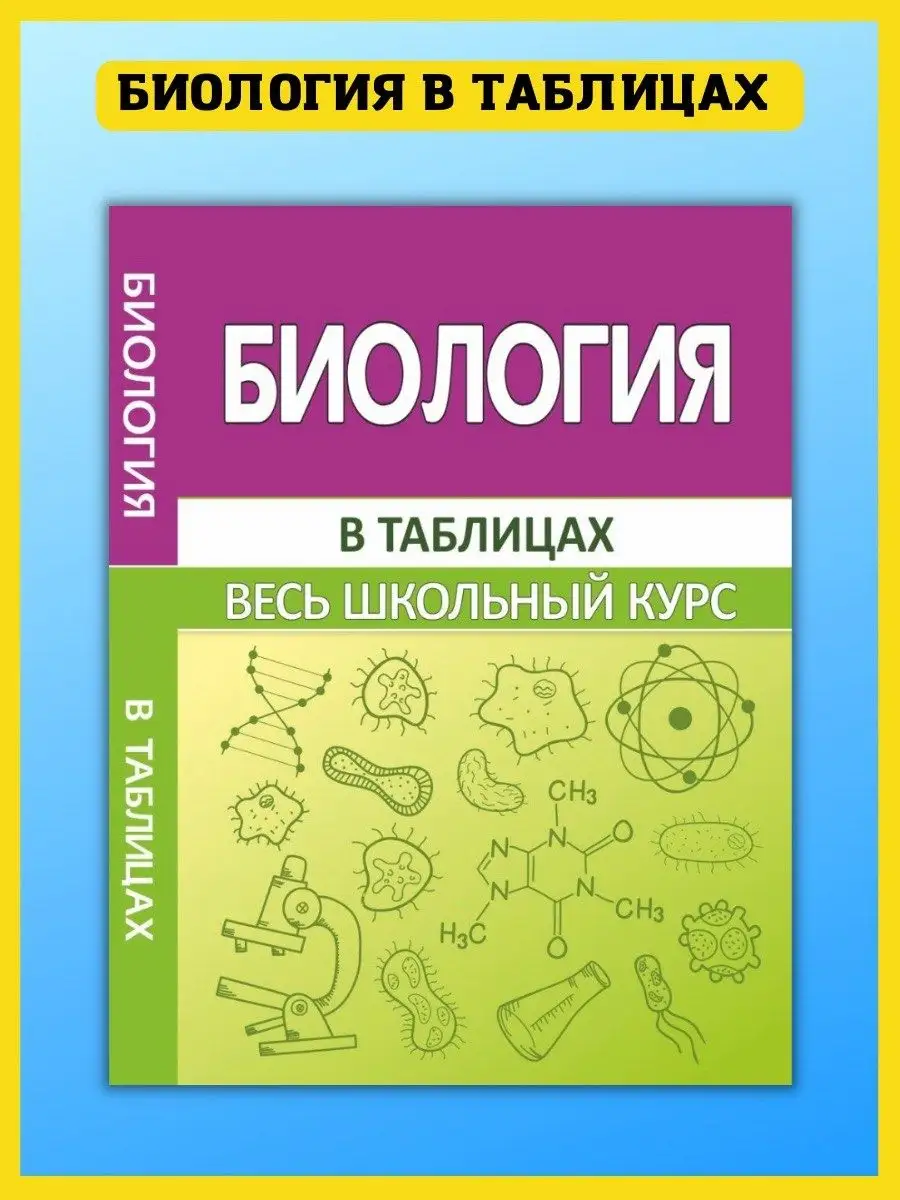 Биология. Весь школьный курс в таблицах и схемах. ОГЭ, ЕГЭ Принтбук  137629908 купить за 320 ₽ в интернет-магазине Wildberries