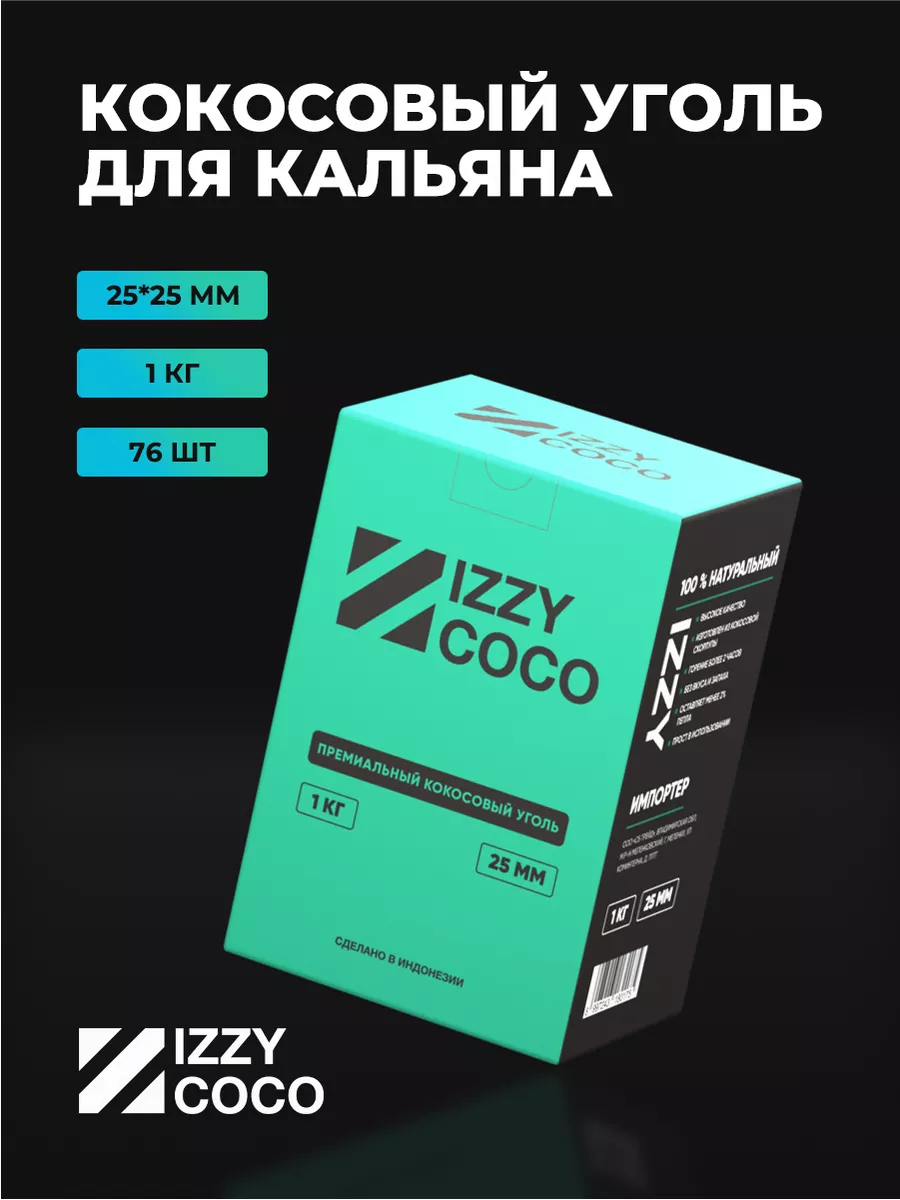 Уголь для кальяна кокосовый 72 шт 25 мм высокого качества IZZY Coco  137631695 купить за 522 ₽ в интернет-магазине Wildberries