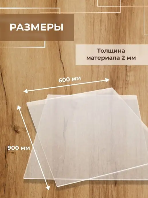 CVT Оргстекло прозрачное 2мм 600х900мм 1 шт, 1 шт, фото 2