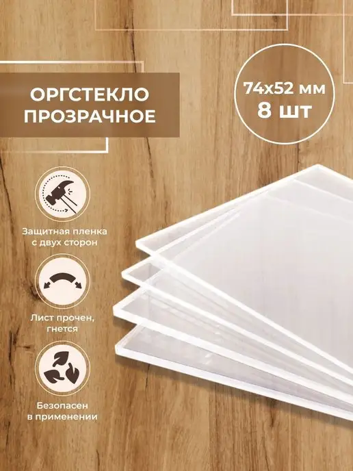 CVT Оргстекло прозрачное А8 (72x54 мм) 8 шт толщиной 4 мм, 72x54 мм, 8 шт