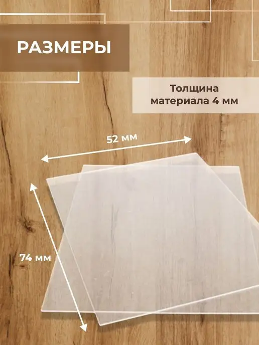 CVT Оргстекло прозрачное А8 (72x54 мм) 8 шт толщиной 4 мм, 72x54 мм, 8 шт, фото 2