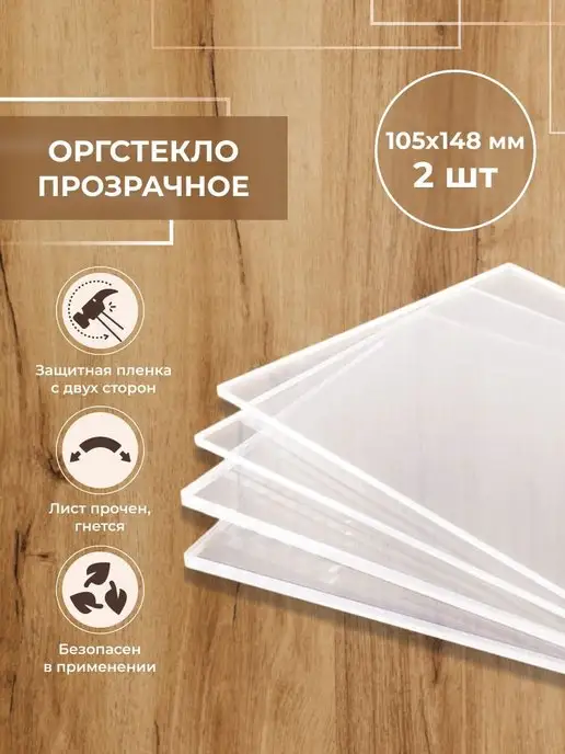 CVT Оргстекло прозрачное А6 (105x148 мм) 2 шт толщиной 2 мм, 105x148 мм, 2 шт
