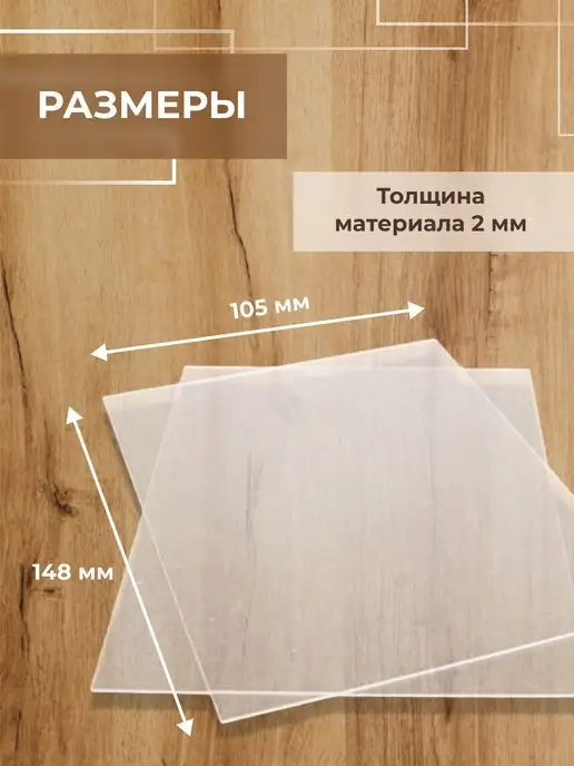 CVT Оргстекло прозрачное А6 (105x148 мм) 2 шт толщиной 2 мм, 105x148 мм, 2 шт, фото 2