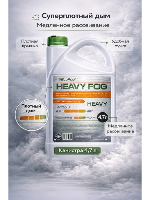 EcoFog Жидкость для генератора дыма, 4,7 л, 4,7 л