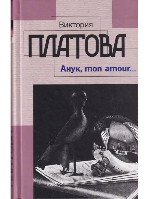 АСТ Анук, mon amour