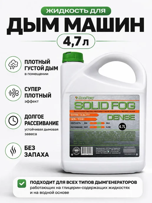 EcoFog Жидкость для дым машины 4,7 л плотный, 4,7 л