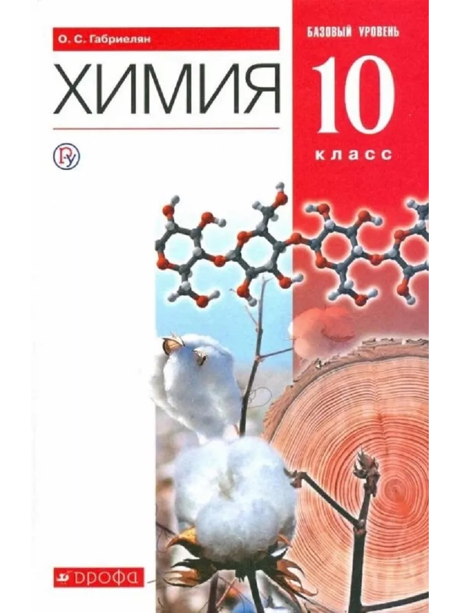 Химия. 10 класс. Габриелян. Учебник. Просвещение 137634411 купить за 1 316  ₽ в интернет-магазине Wildberries