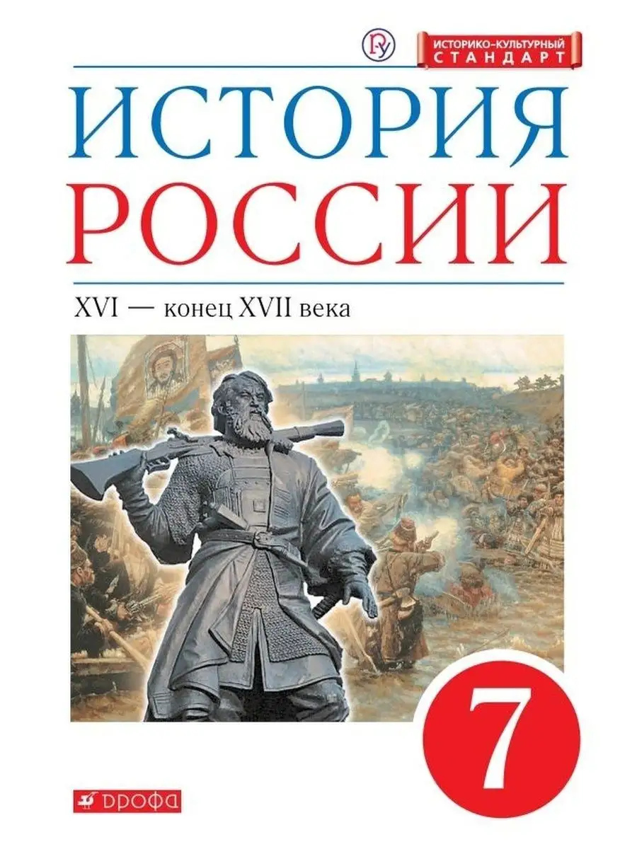 История России. 7 класс. Андреев, Данилевский Просвещение 137634421 купить  за 1 067 ₽ в интернет-магазине Wildberries