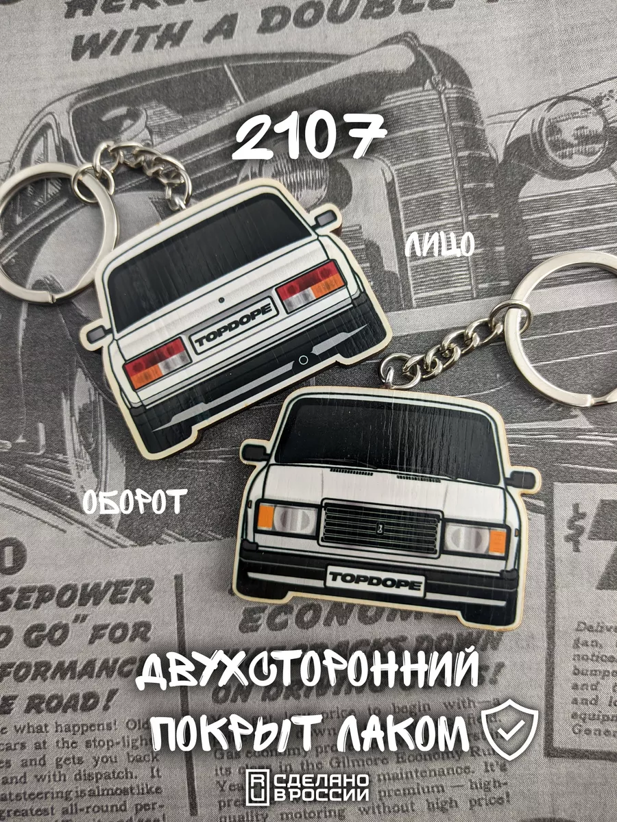 Брелок для автомобильных ключей 2107 TOPDOPE SHOP 137635352 купить за 258 ₽  в интернет-магазине Wildberries