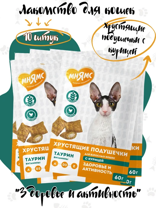 Мнямс Хрустящие подушечки для кошек с курицей 60г-10шт, 60 г, 10 шт