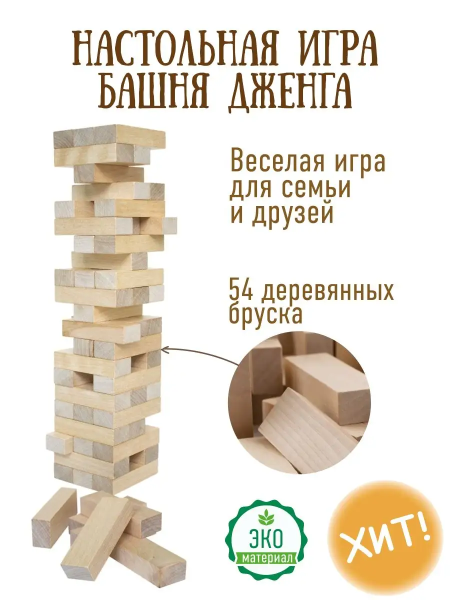 Настольная игра Jenga для всей семьи, 54 деревянных блока купить по низким  ценам в интернет-магазине Uzum (1063101)