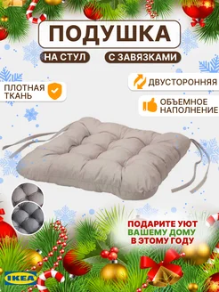 Квадратная подушка на стул с завязками 40х40 IKEA 137636169 купить за 523 ₽ в интернет-магазине Wildberries