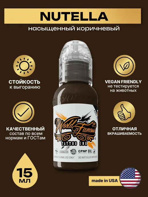 World Famous Краска для тату и перманентного макияжа Nutella 15 мл, 15 мл