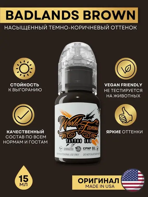 World Famous Краска для тату и перманентного макияжа Badlands Brown 15 мл, 15 мл