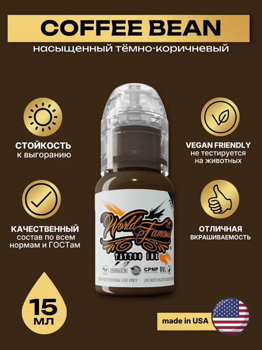 World Famous Краска для тату и татуажа Coffee Bean 15 мл, 15 мл