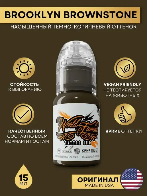 World Famous Краска для тату и татуажа Brooklyn Brownstone 15 мл, 15 мл