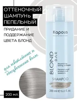 Шампунь оттеночный Blond Bar Пепельный, 200мл Kapous Professional 137636294 купить за 495 ₽ в интернет-магазине Wildberries