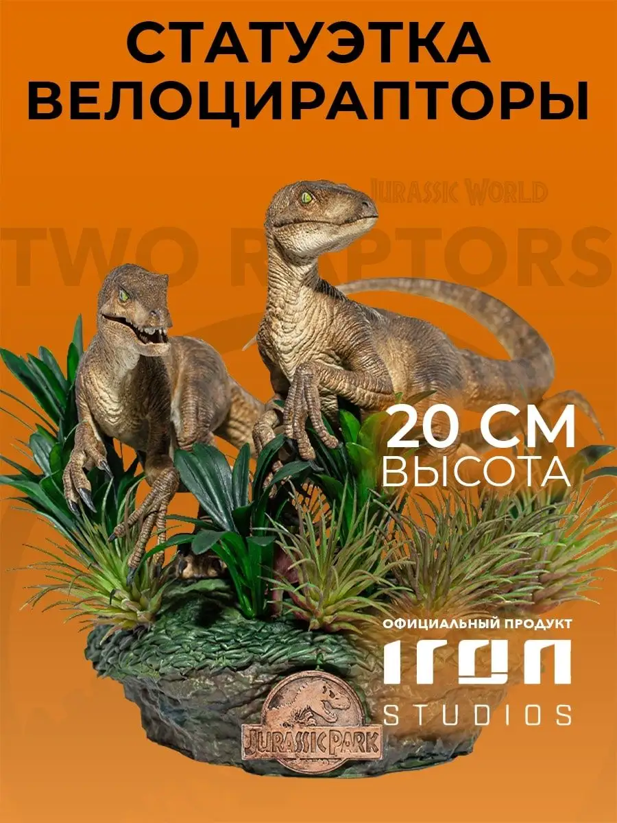 Статуэтка Just The Two Raptors Deluxe Jurassic Park Iron Studios 137636588  купить за 20 477 ₽ в интернет-магазине Wildberries