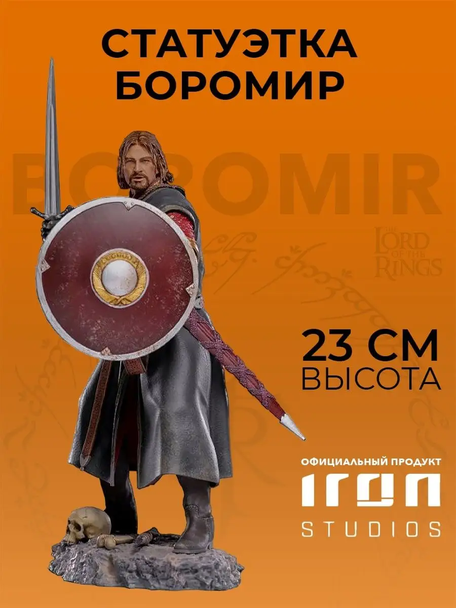 Коллекционная статуэтка Boromir Lord of the Rings Iron Studios 137636596  купить в интернет-магазине Wildberries