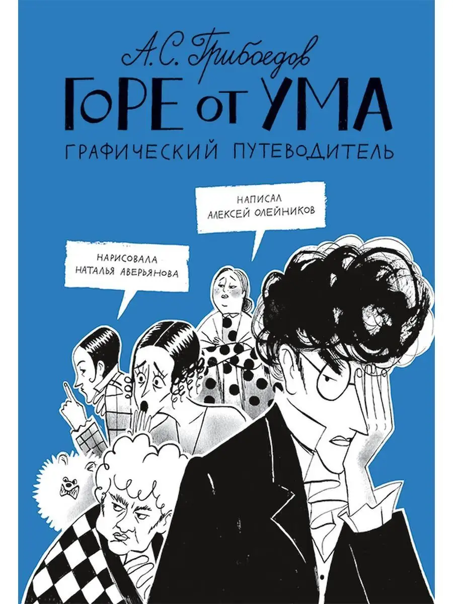 Горе от ума. Графический путеводитель Самокат 137636788 купить за 571 ₽ в  интернет-магазине Wildberries