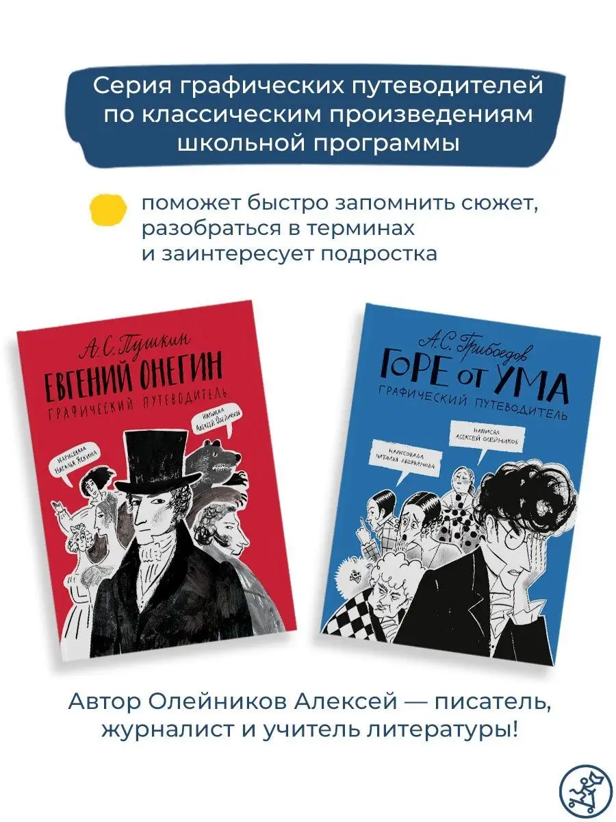 Горе от ума. Графический путеводитель Самокат 137636788 купить за 618 ₽ в  интернет-магазине Wildberries