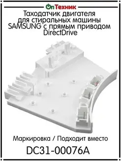 Таходатчик двигателя для стиральных машины SAMSUNG ontehnik 137637611 купить за 794 ₽ в интернет-магазине Wildberries