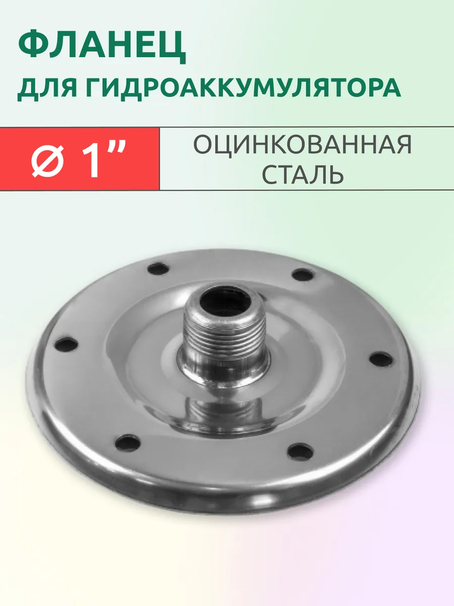 Фланец для гидроаккумулятора из оцинкованной стали 1"