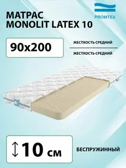 Матрас беспружинный Promtex Monolit Latex 10 90х200 PROMTEX 137638294 купить за 34 635 ₽ в интернет-магазине Wildberries