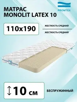 Матрас беспружинный Monolit Latex 10 110х190 PROMTEX 137638805 купить за 41 685 ₽ в интернет-магазине Wildberries