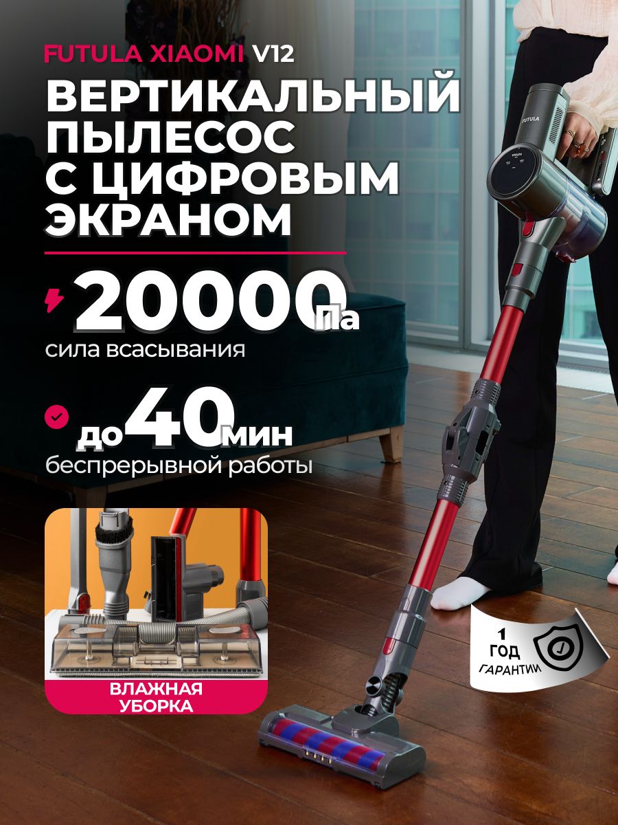 Futula v12. Пылесос Futula v14. Xiaomi Futula v12. Xiaomi Futula Vacuum Cleaner v4. Вертикальный пылесос сравнение.