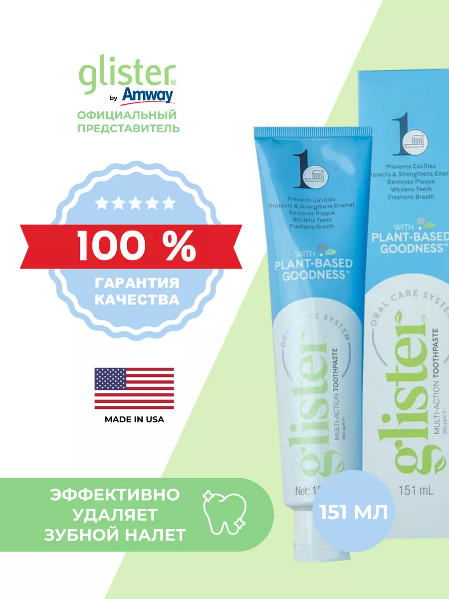 Зубная паста Glister 151 мл Амвей Глистер с фтором 200г Amway 137640162  купить за 1 156 ₽ в интернет-магазине Wildberries