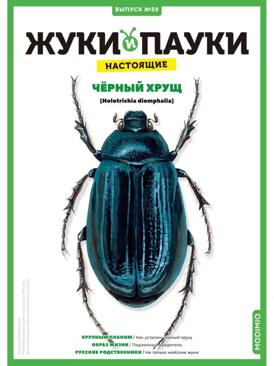 Жуки и пауки, Выпуск №59, Чёрный хрущ MODIMIO 137640424 купить за 512 ₽ в  интернет-магазине Wildberries