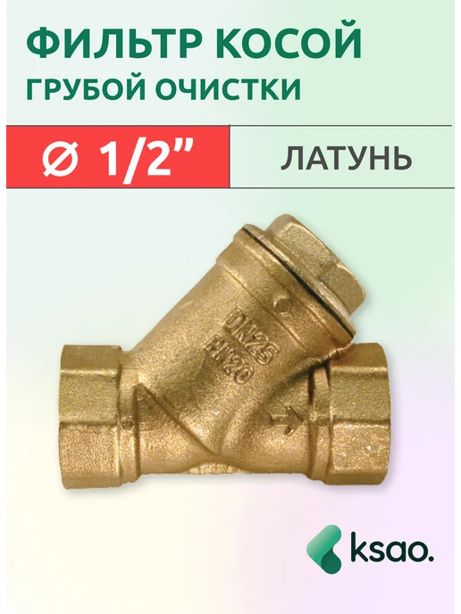 Фильтр косой грубой очистки 1 2", коричневый