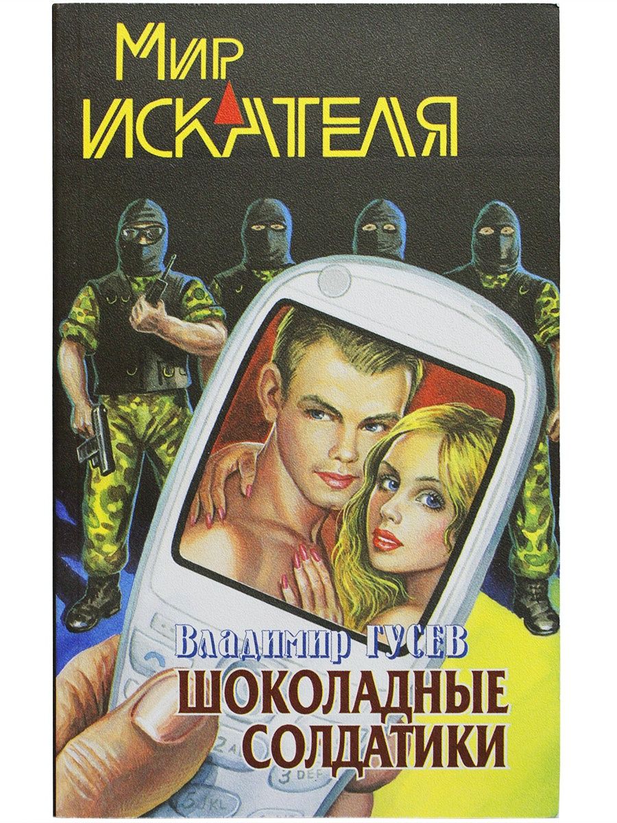 Сборник 2004 года. Мир искателя. Издательство мир искателя. Искатель мира. Искатель планет.