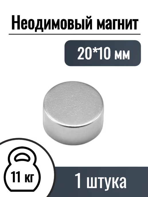 MaxPull Неодимовые магниты диск 20*10мм, 1 шт, 1 шт