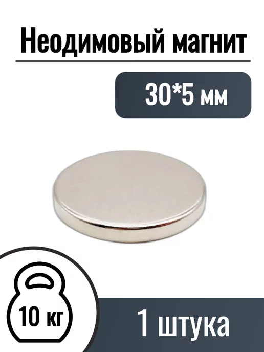 MaxPull Неодимовые магниты диск 30*5мм, 1 шт, 1 шт