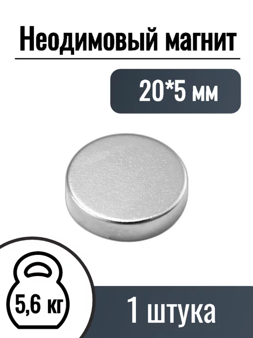MaxPull Неодимовые магниты диск 20*5мм, 1 шт, 1 шт