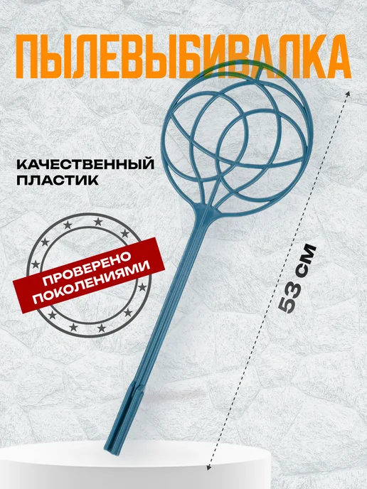 Природный элемент Пылевыбивалка, выбивалка для ковров, инвентарь для уборки, вариант