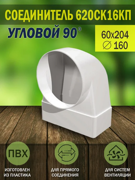 ERA Соединитель вентиляционный 60×204 D 160 угловой, 60x204, 1 шт