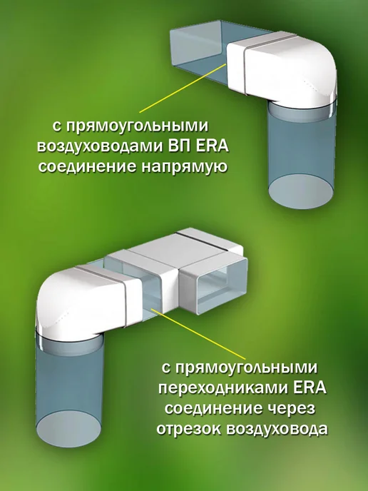 ERA Соединитель вентиляционный 60×204 D 160 угловой, 60x204, 1 шт, фото 3