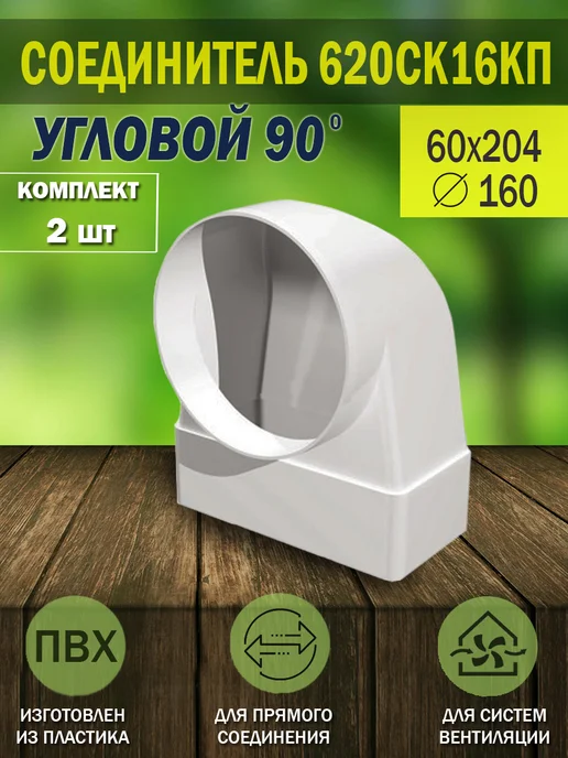 ERA Соединитель вентиляционный 60×204 D 160 угловой, 60x204, 2 шт
