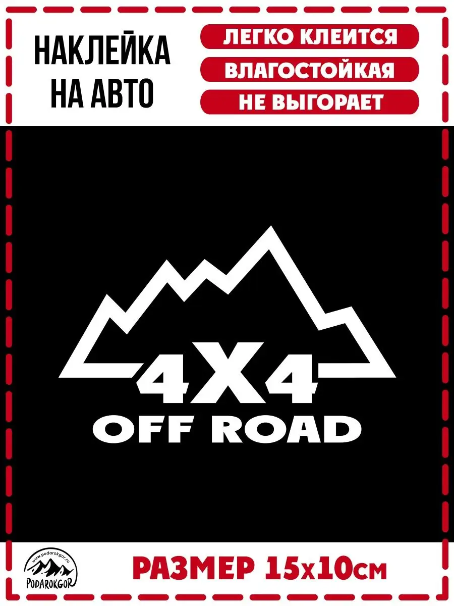 Стикер Off road 1